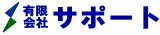 有限会社サポート
